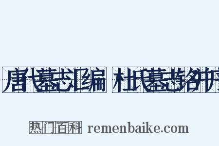 唐代墓志汇编·杜氏墓志铭并序是什么意思的图片